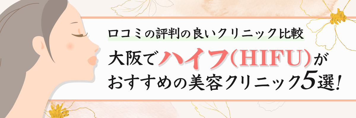 大阪でハイフ（HIFU）がおすすめの美容クリニック5選！口コミの評判の良いクリニック比較